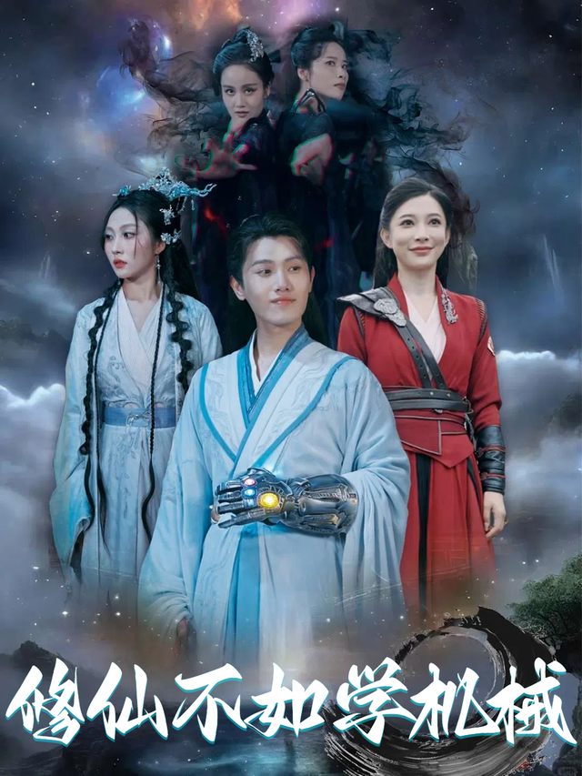 修仙不如学机械封面
