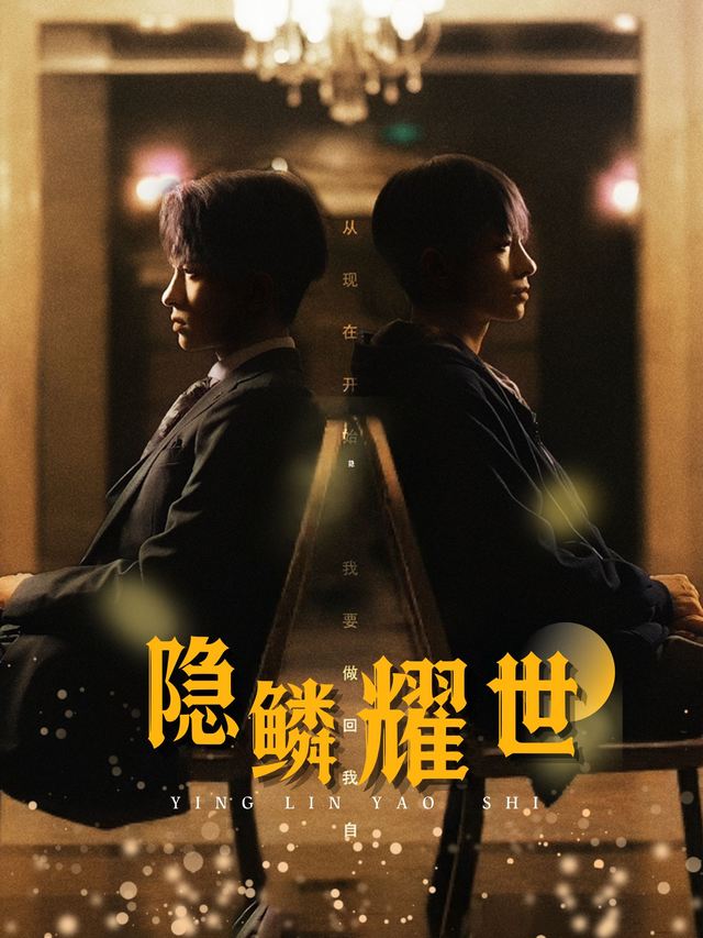 隐鳞耀世封面