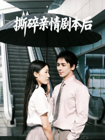 撕碎亲情剧本后封面