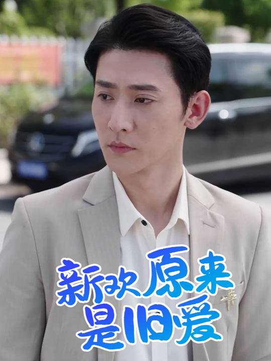新欢原来是旧爱封面