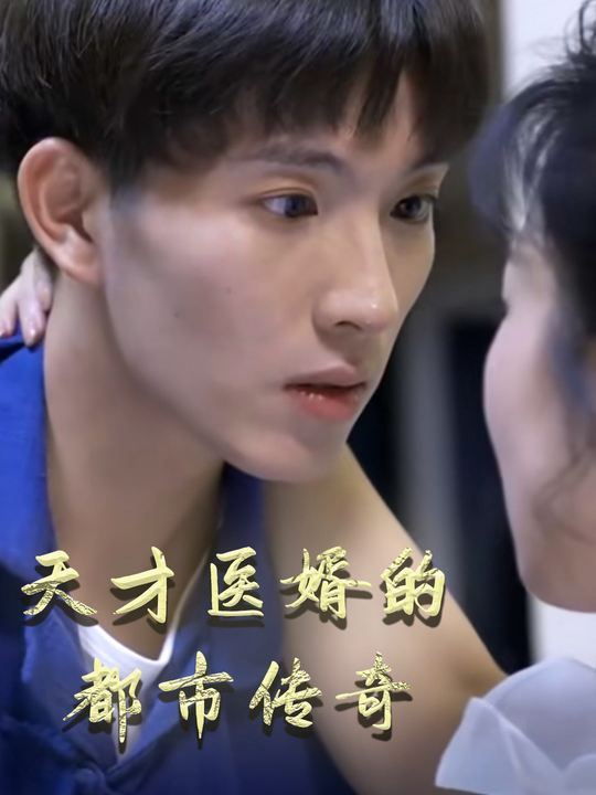天才医婿的都市传奇封面