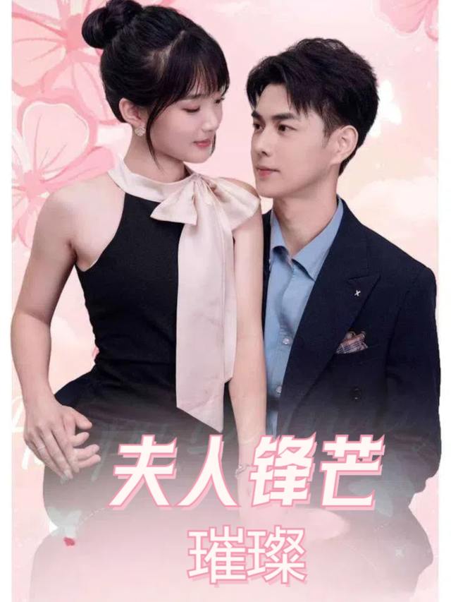 夫人锋芒璀璨封面