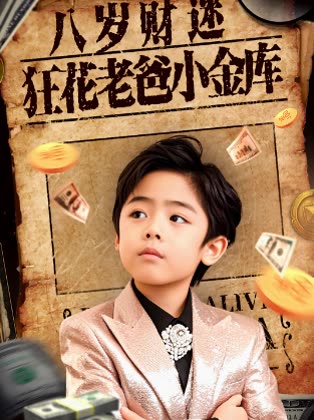 八岁财迷狂花老爸小金库封面