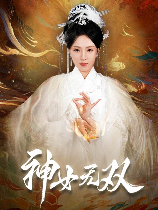 神女无双封面