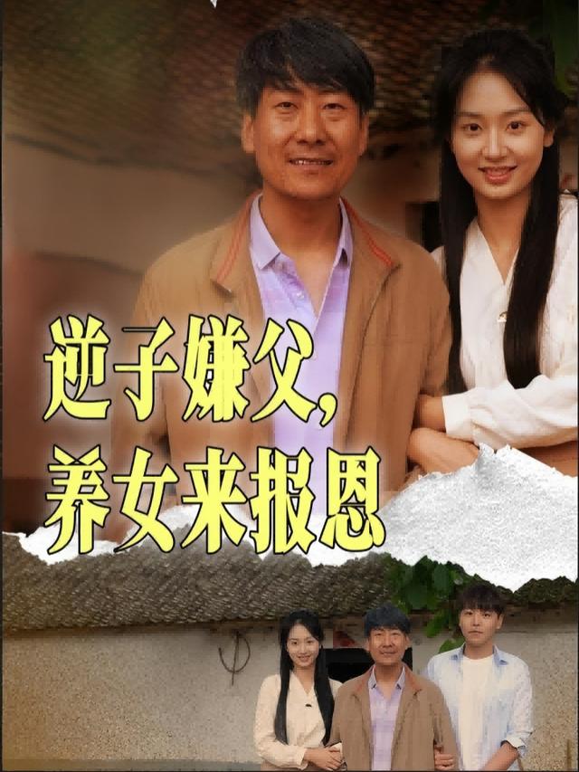 逆子嫌父,养女来报恩封面