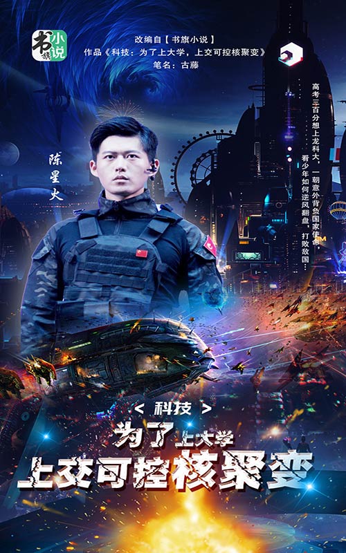 科技:为了上大学,上交可控核聚变封面