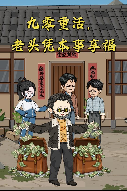 九零重活，老头凭本事享福封面