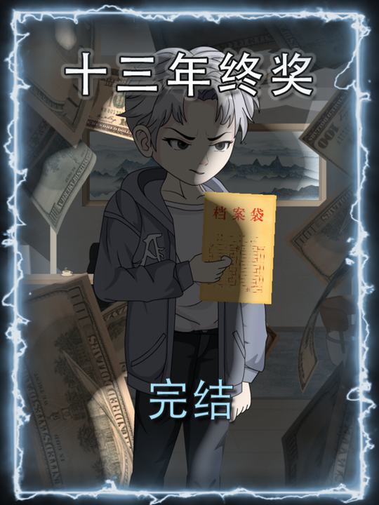 十三年终奖封面