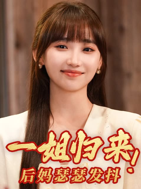 一姐归来后妈瑟瑟发抖封面