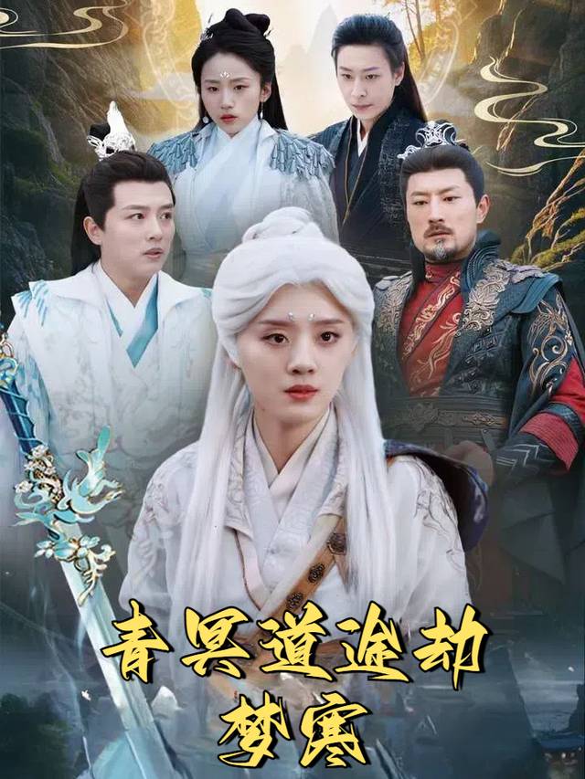 青冥道途劫梦寒封面