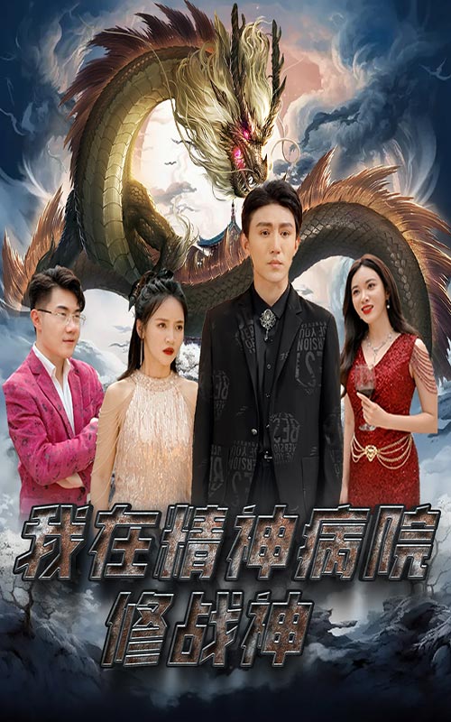 我在精神病院修战神封面