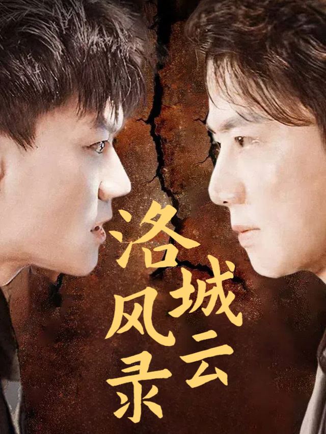 洛城风云录封面