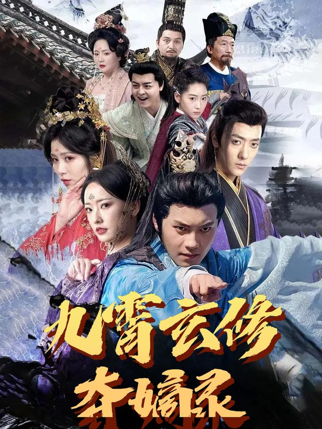 九霄玄修夺嫡录封面