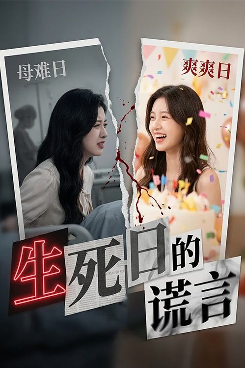 生死日的谎言封面