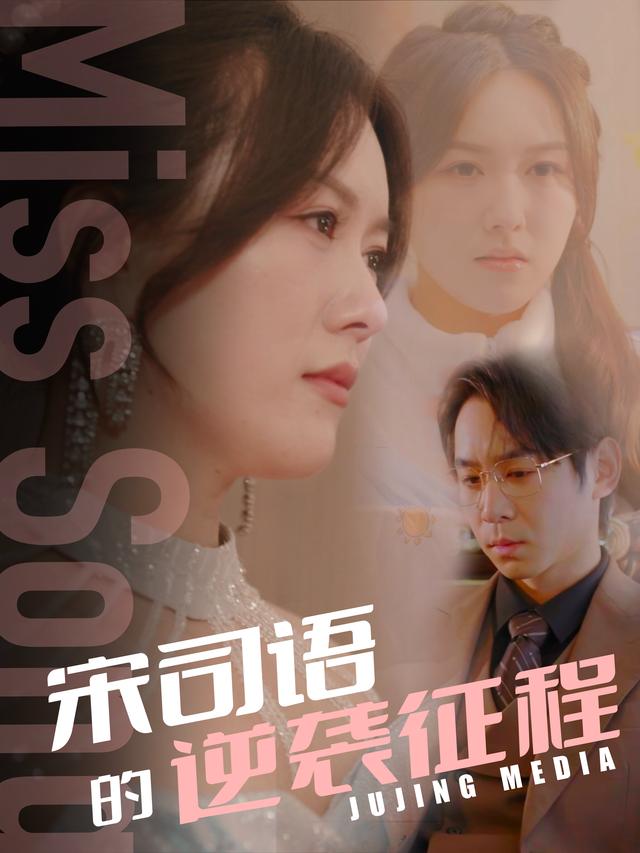 宋司语的逆袭征程封面