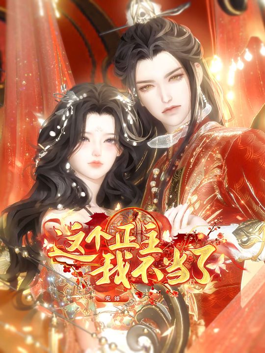 这个正主我不当了全集封面