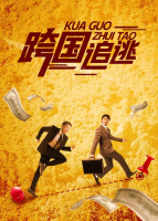 跨国追逃(2)封面