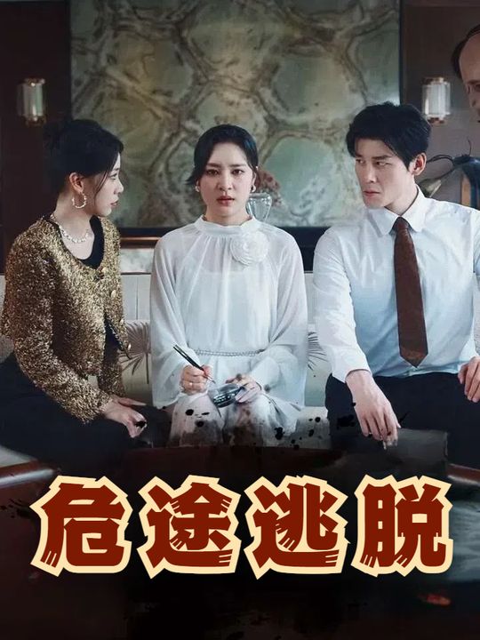 危途逃脱封面