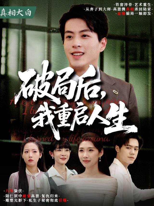 破局后,我重启人生封面