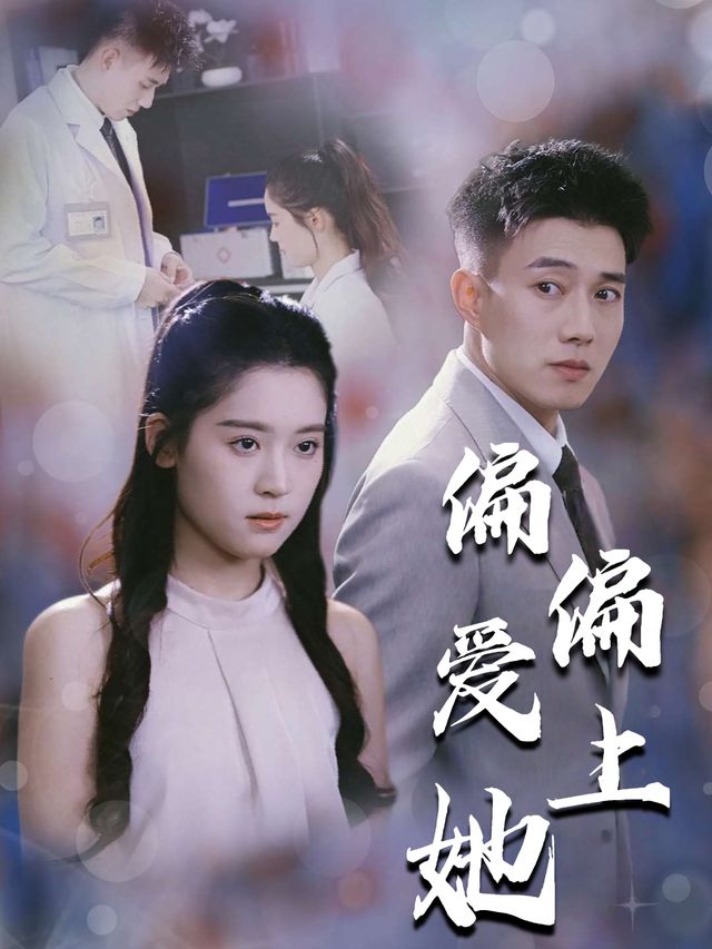 偏偏爱上她封面
