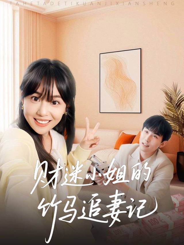 财迷小姐的竹马追妻记封面