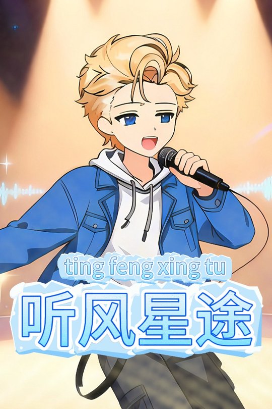 听风星途封面