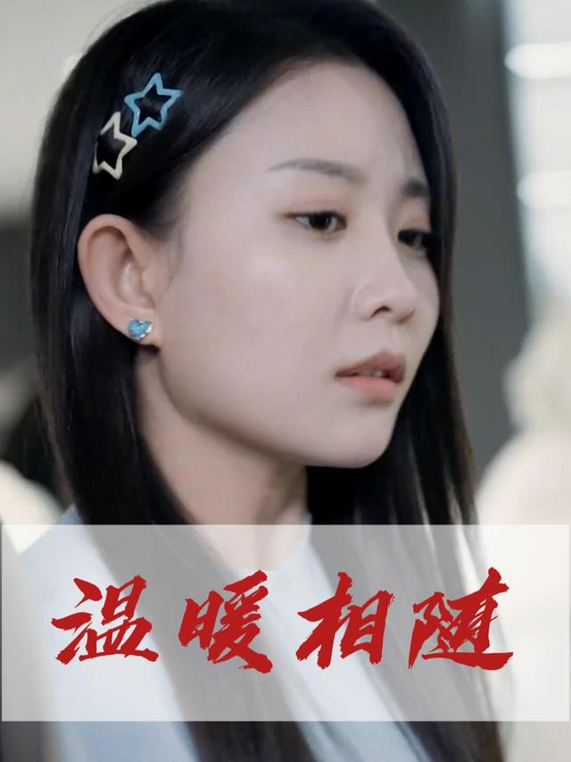 温暖相随封面