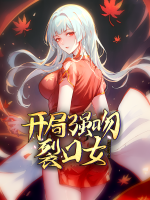 开局强吻裂口女 第二季封面
