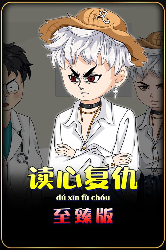 读心复仇封面