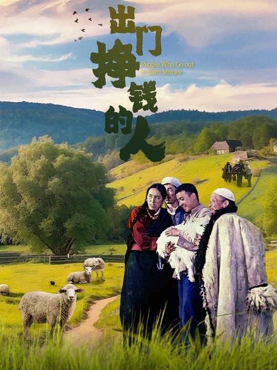 出门挣钱的人封面