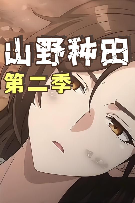 山野种田第二季封面