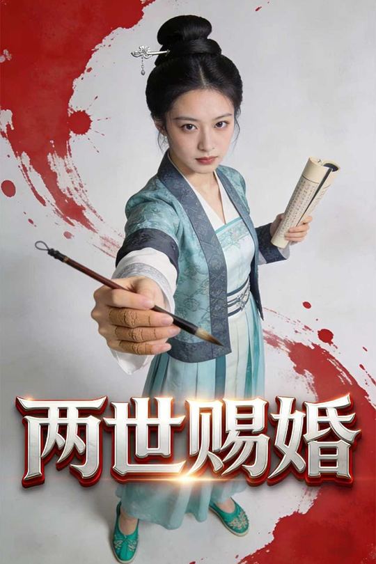 两世赐婚封面