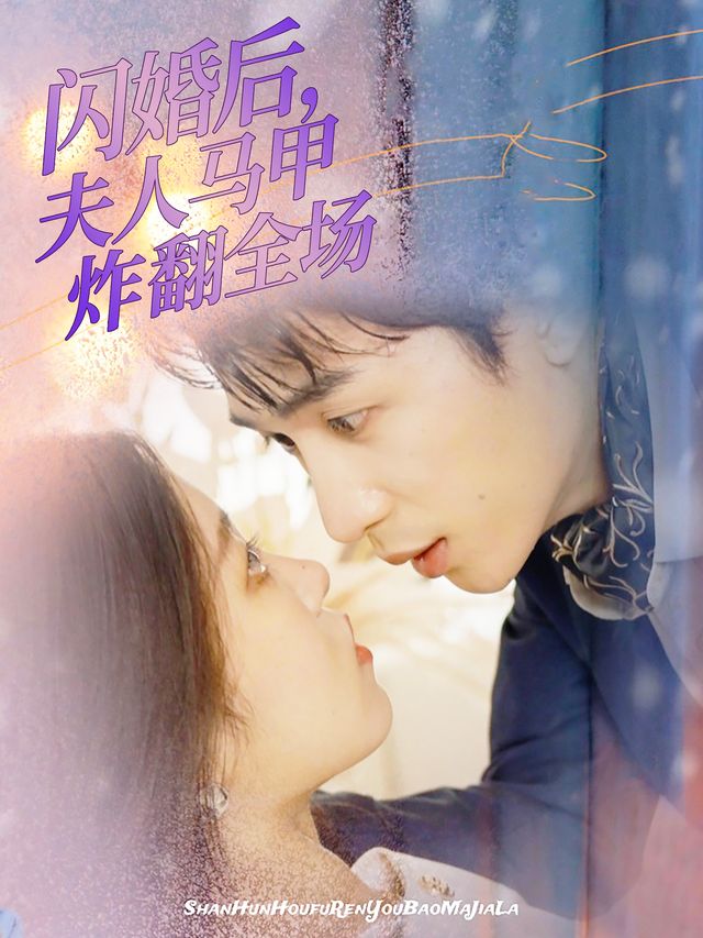 闪婚后,夫人马甲炸翻全场封面