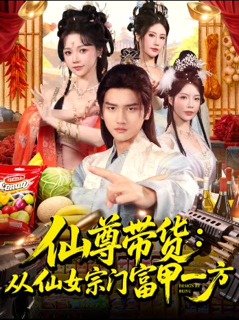 仙尊带货:从仙女宗门富甲一方封面