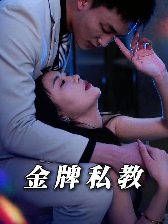 金牌私教封面
