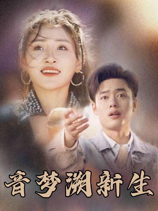 音梦溯新生封面