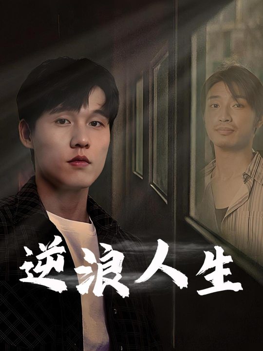 逆浪人生封面