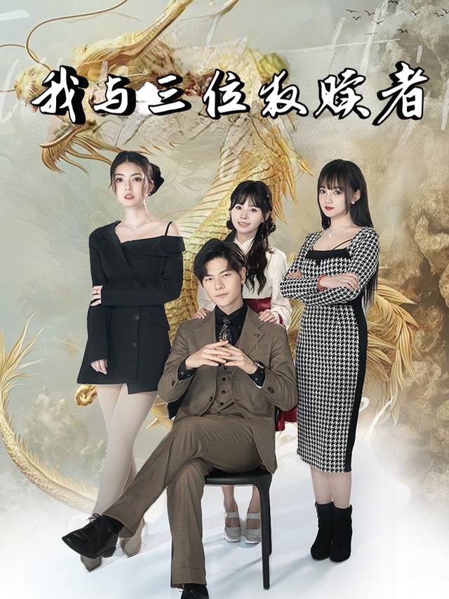 我与三位救赎者封面