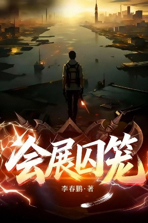 会展囚笼封面