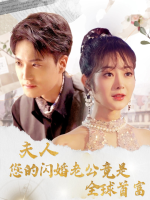 夫人,您的闪婚老公竟是全球首富封面