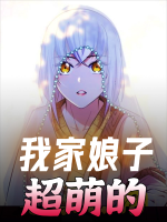 我家娘子超萌的!封面
