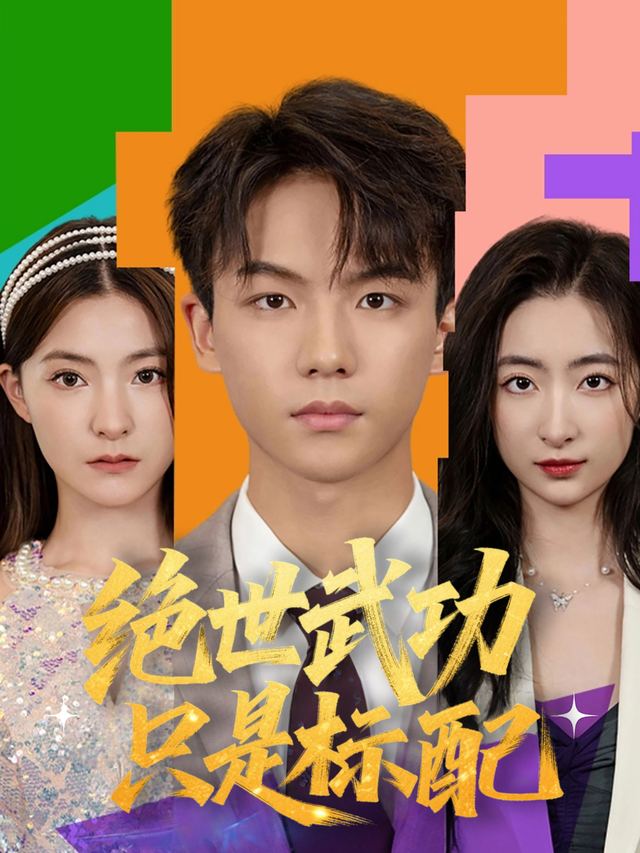 绝世武功只是标配封面