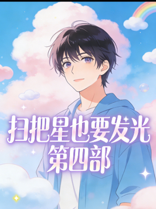 扫把星也要发光 第四部封面