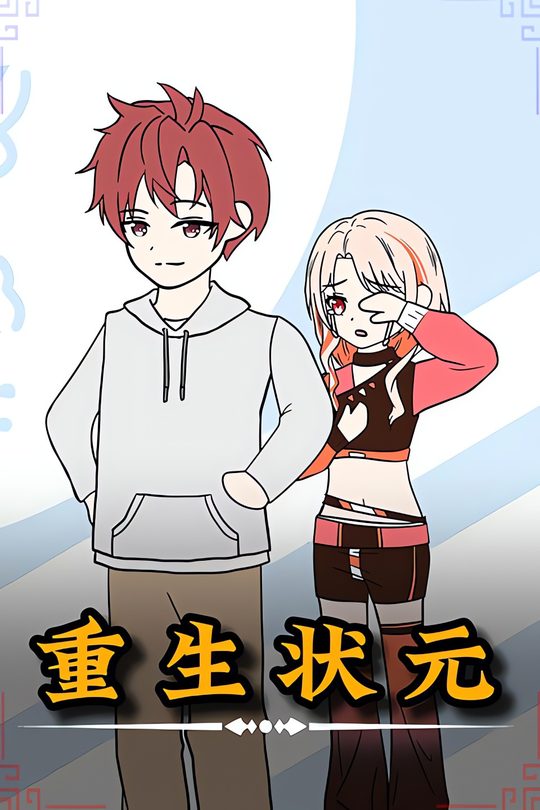 重生状元封面