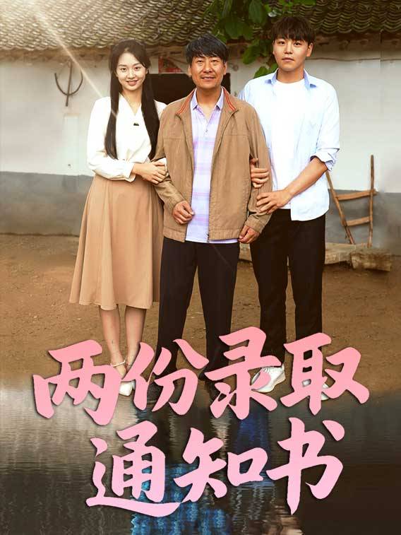两份录取通知书封面