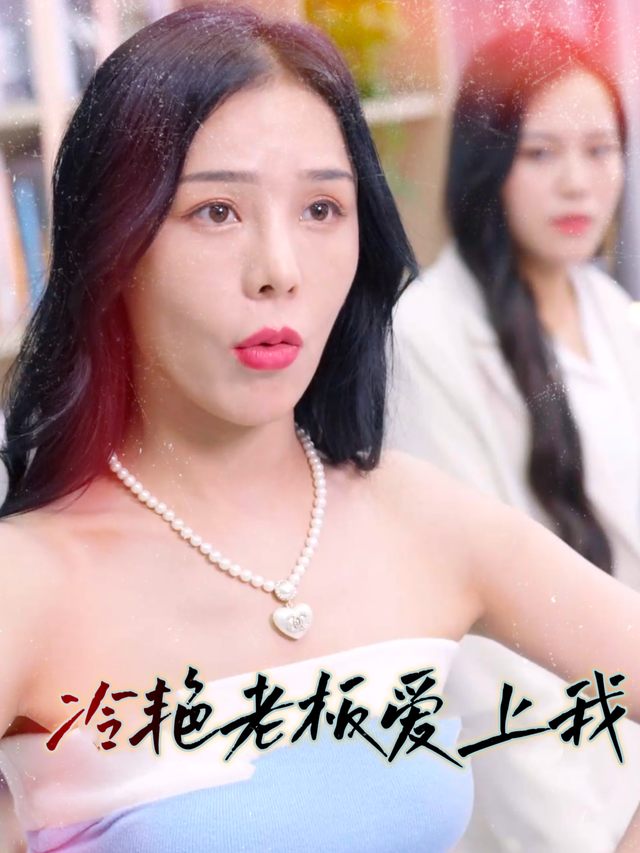 冷艳老板爱上我封面