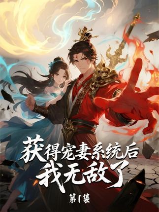 获得宠妻系统后我无敌了封面