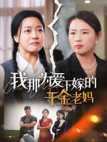 我那为爱下嫁的千金老妈封面