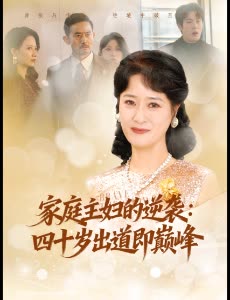 家庭主妇的逆袭:四十岁出道即巅峰封面