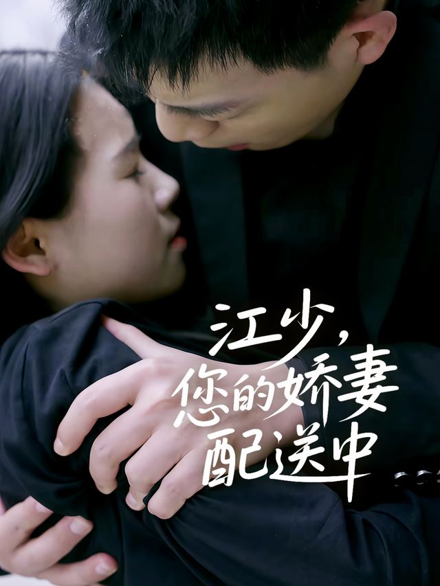 江少,您的娇妻配送中封面